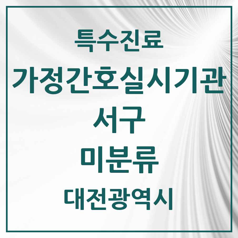 2025 대전광역시 서구 미분류 가정간호 실시기관 의원·병원 목록 1곳