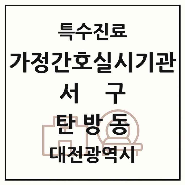 2026 대전광역시 서구 탄방동 가정간호 실시기관 의원·병원 목록 1곳