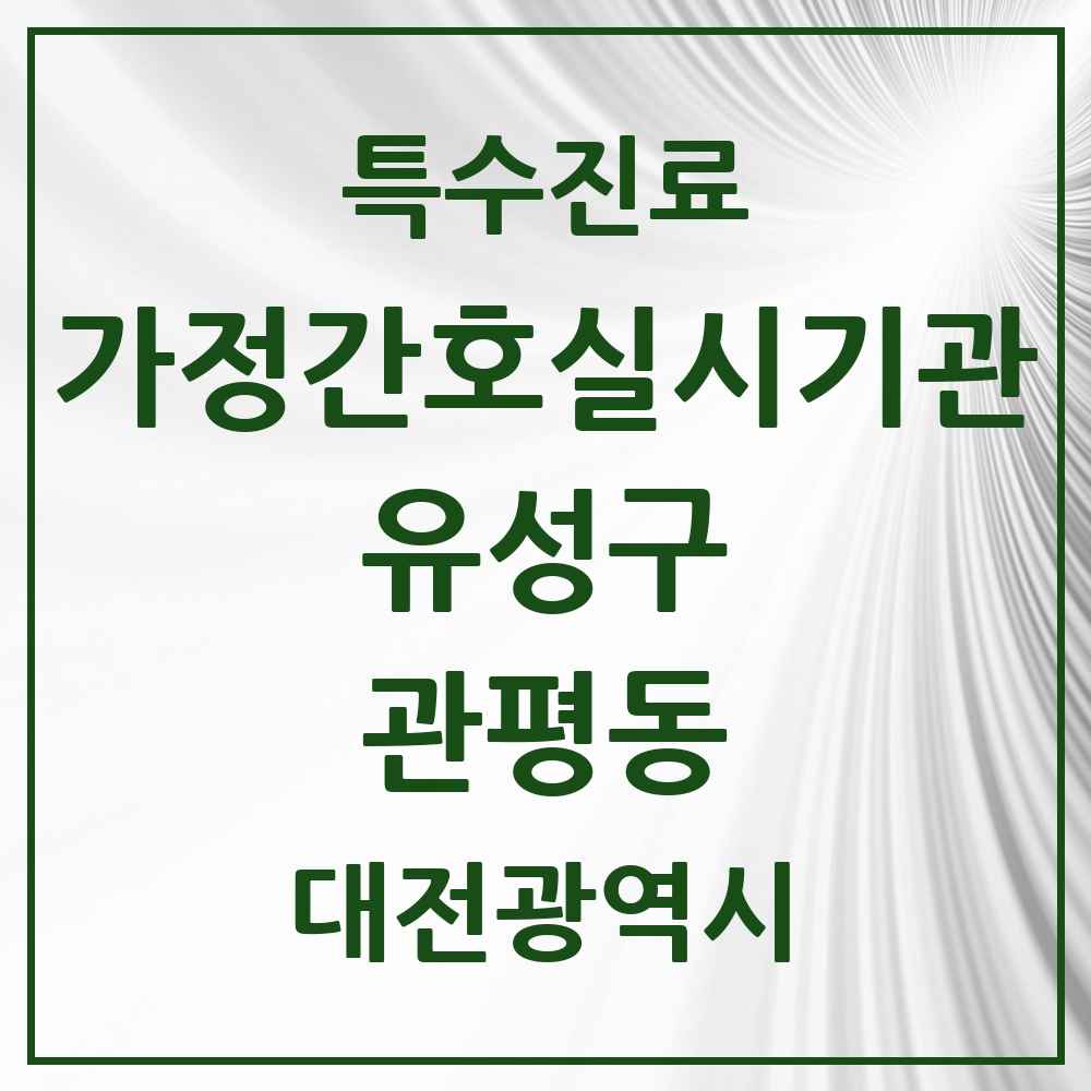 2025 대전광역시 유성구 관평동 가정간호 실시기관 의원·병원 목록 1곳