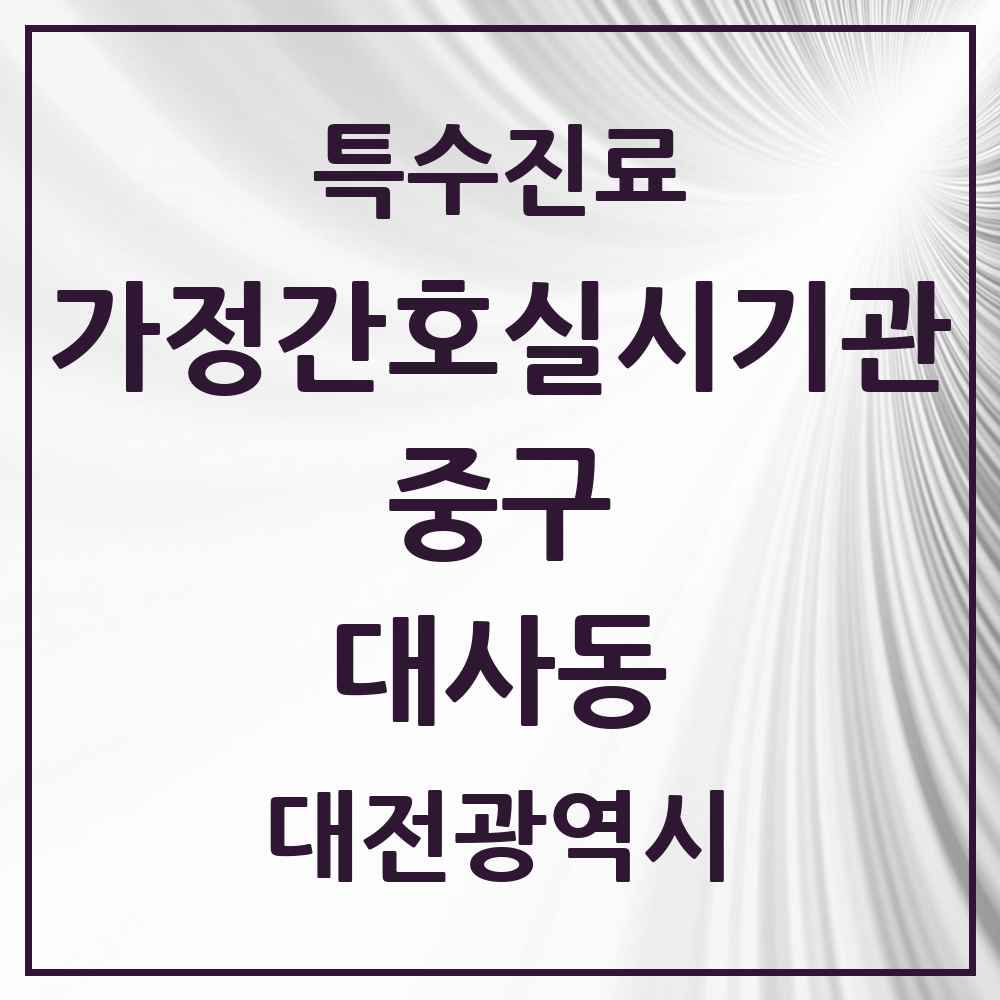 2025 대전광역시 중구 대사동 가정간호 실시기관 의원·병원 목록 1곳