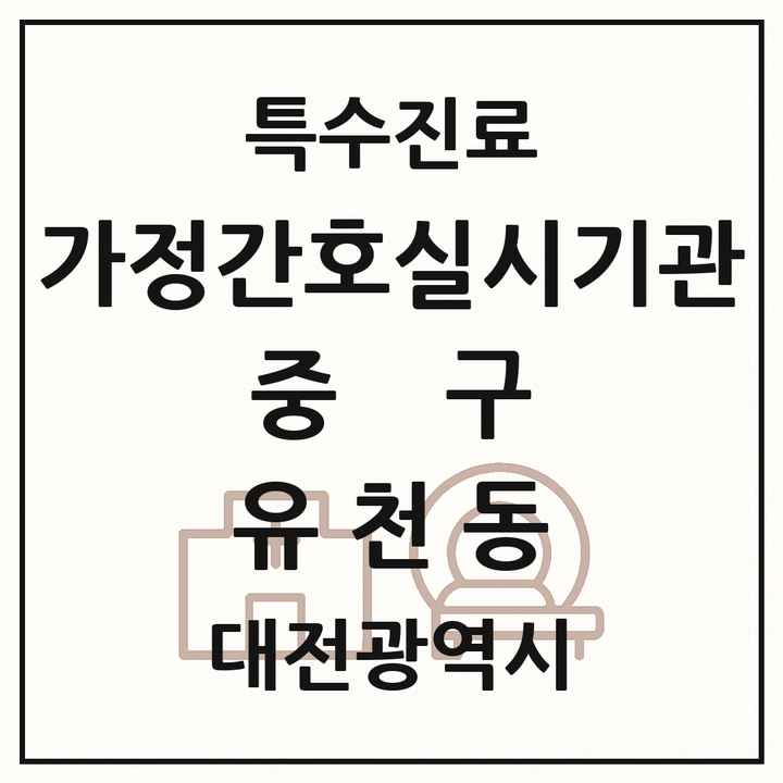 2026 대전광역시 중구 유천동 가정간호 실시기관 의원·병원 목록 1곳