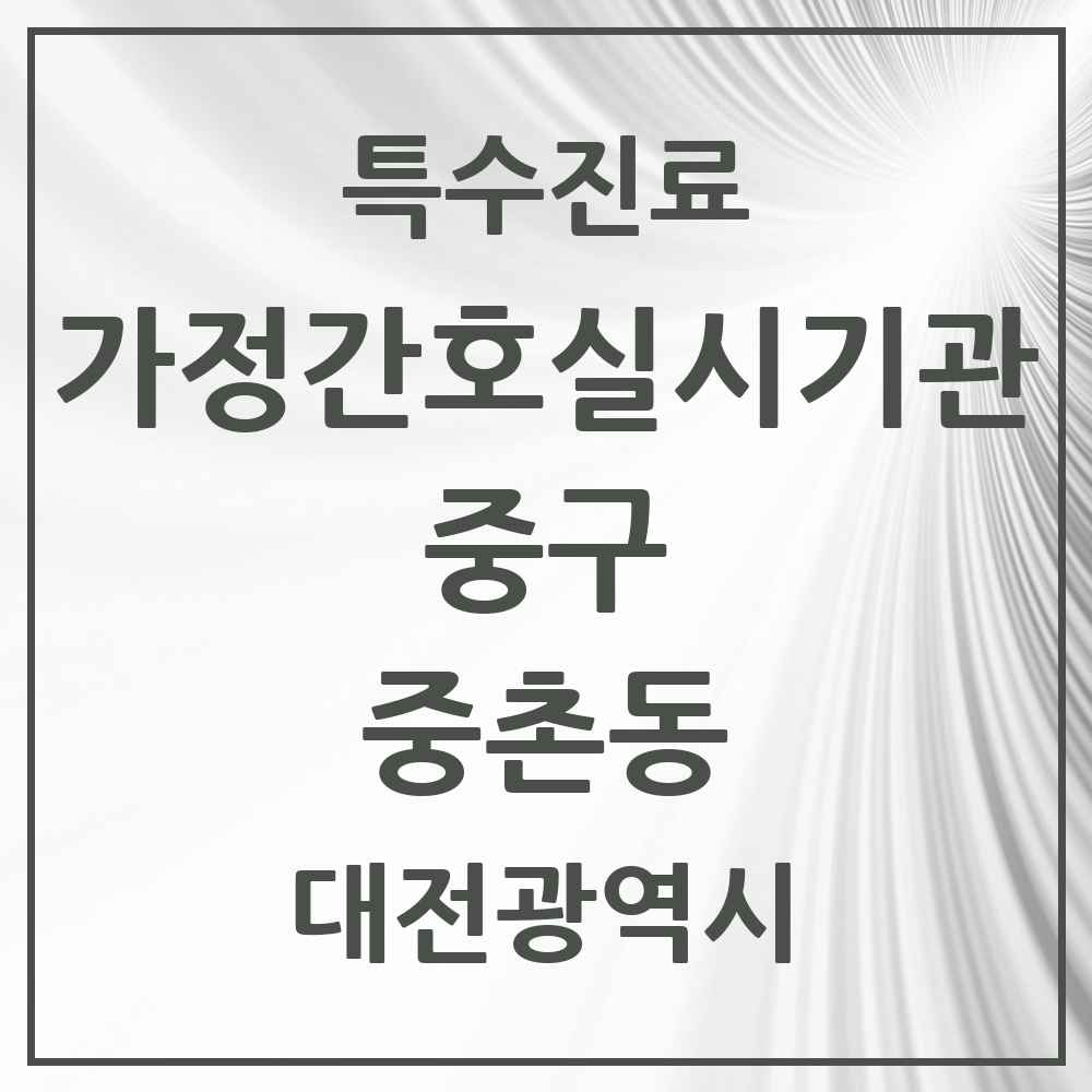 2025 대전광역시 중구 중촌동 가정간호 실시기관 의원·병원 목록 1곳