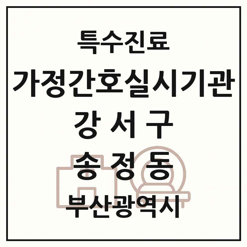 2025 부산광역시 강서구 송정동 가정간호 실시기관 의원·병원 목록 1곳