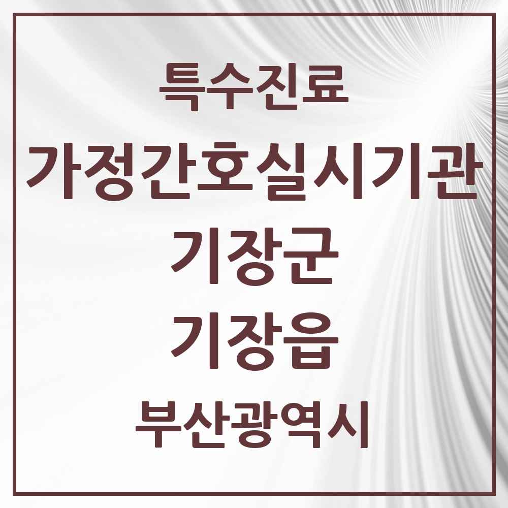 2025 부산광역시 기장군 기장읍 가정간호 실시기관 의원·병원 목록 1곳