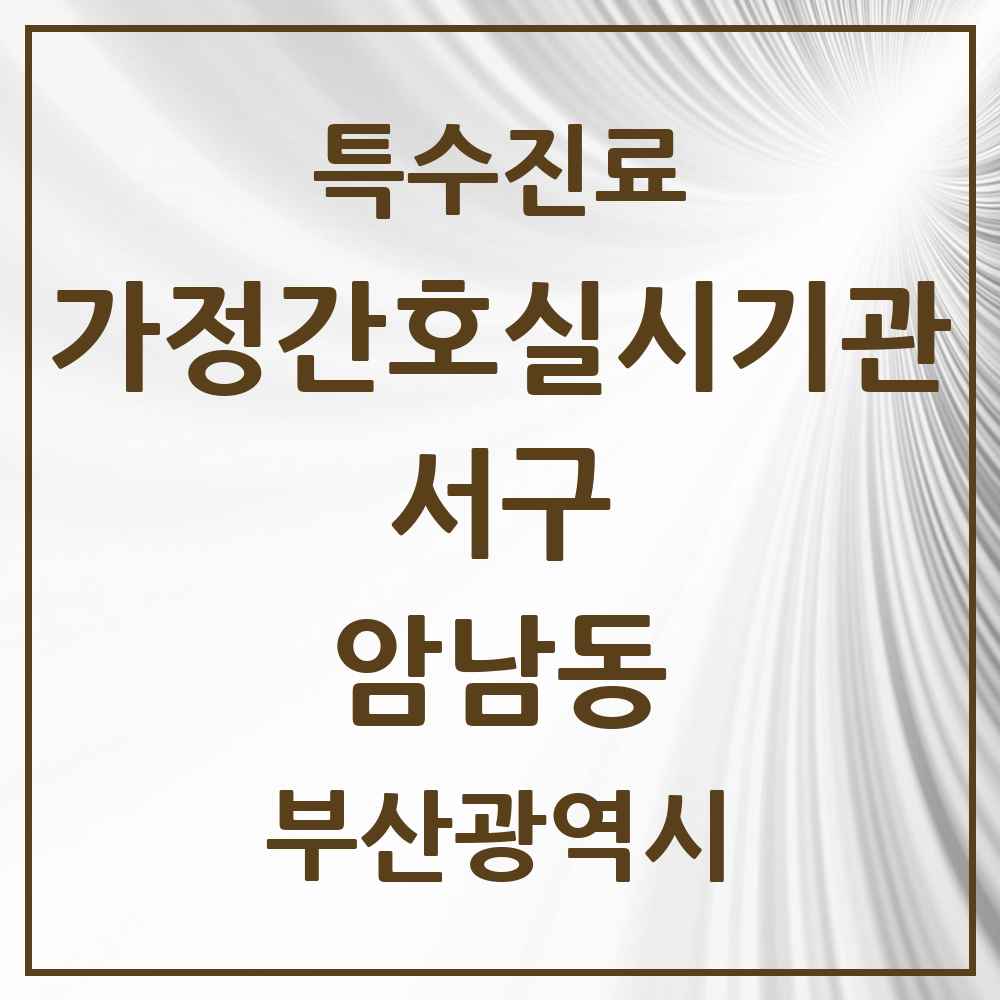 2025 부산광역시 서구 암남동 가정간호 실시기관 의원·병원 목록 1곳