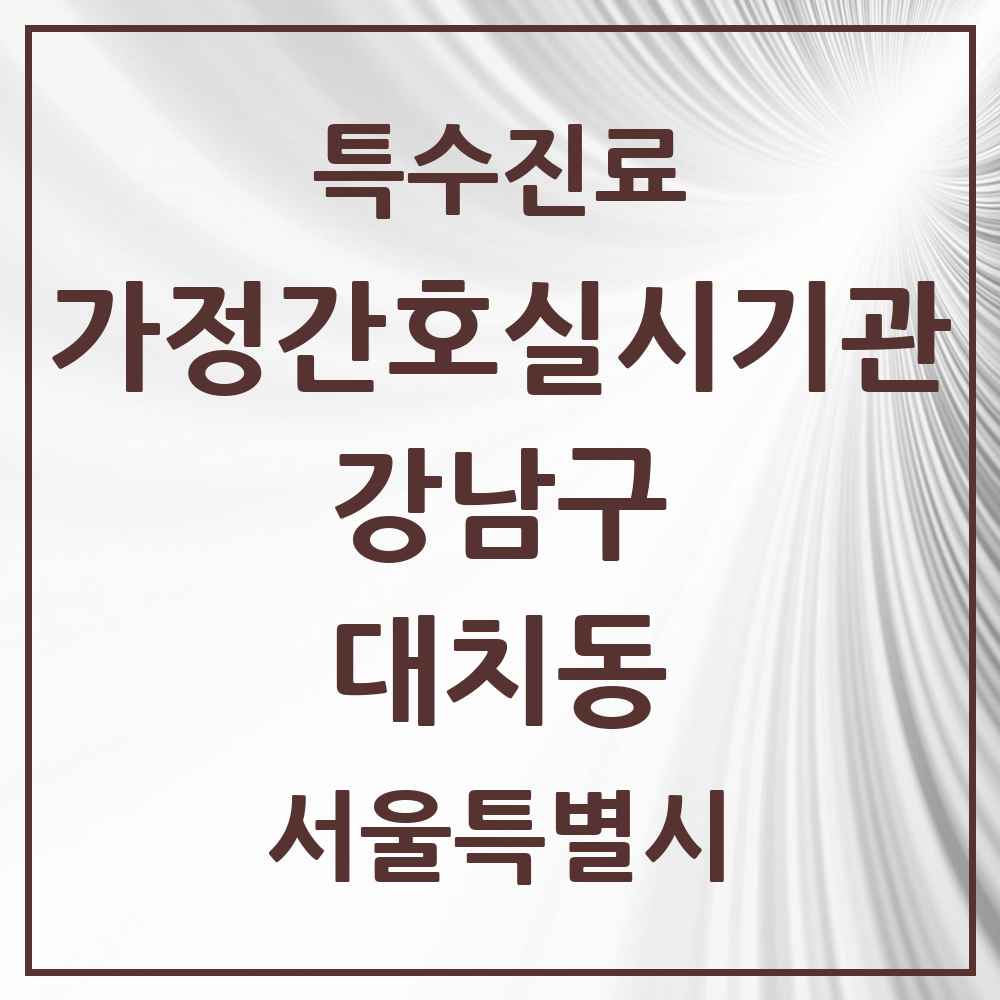 2025 서울특별시 강남구 대치동 가정간호 실시기관 의원·병원 목록 1곳