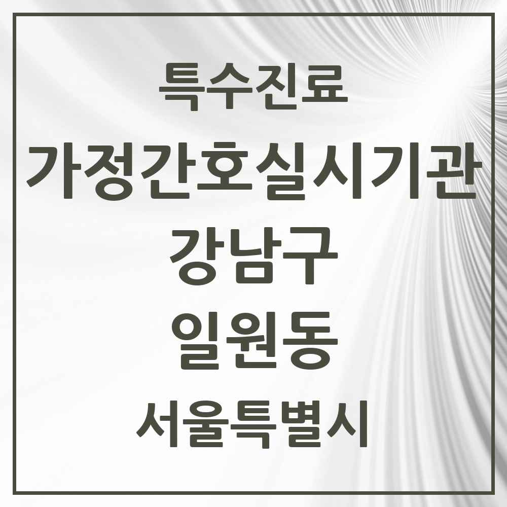 2025 서울특별시 강남구 일원동 가정간호 실시기관 의원·병원 목록 1곳