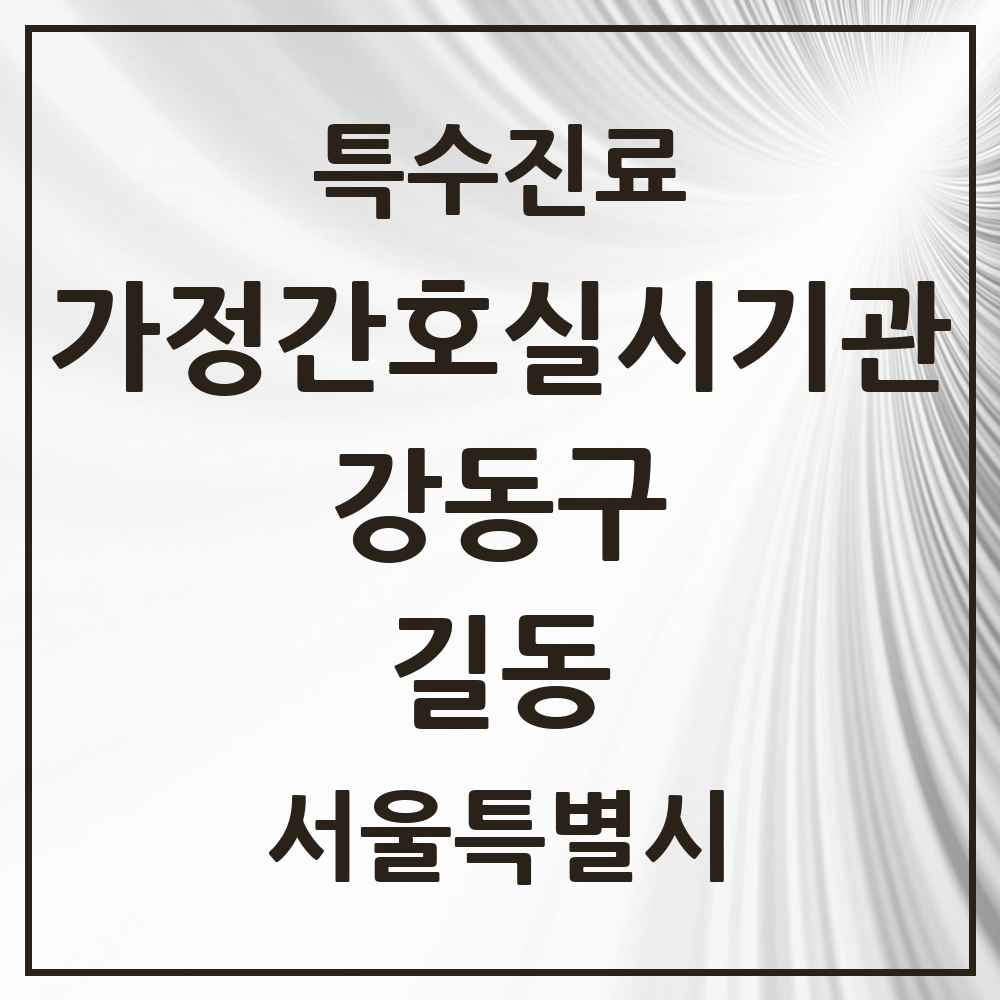 2025 서울특별시 강동구 길동 가정간호 실시기관 의원·병원 목록 1곳