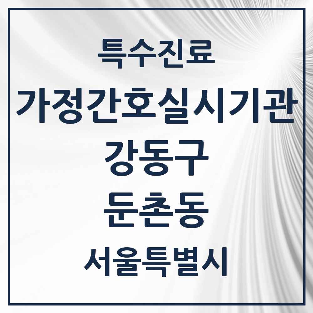 2025 서울특별시 강동구 둔촌동 가정간호 실시기관 의원·병원 목록 1곳