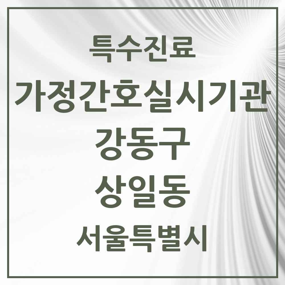 2025 서울특별시 강동구 상일동 가정간호 실시기관 의원·병원 목록 1곳