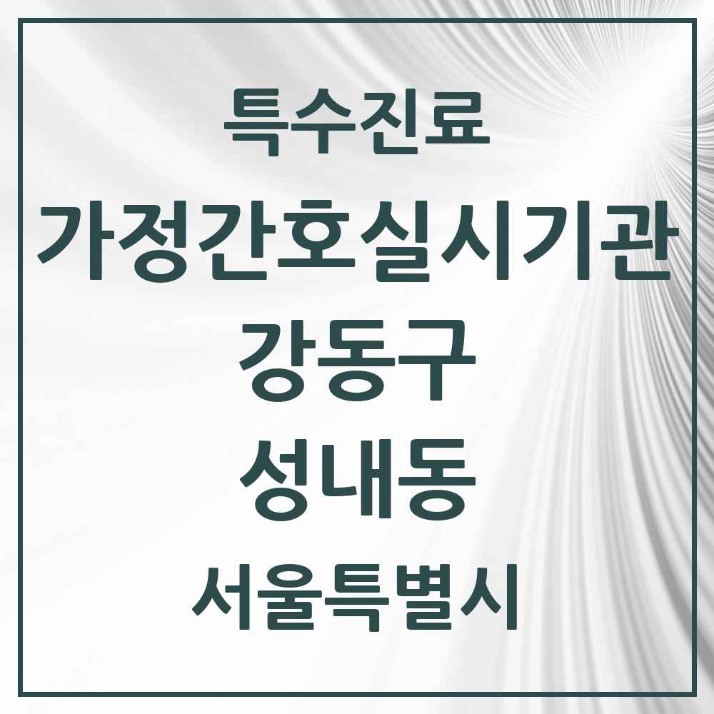 2025 서울특별시 강동구 성내동 가정간호 실시기관 의원·병원 목록 1곳