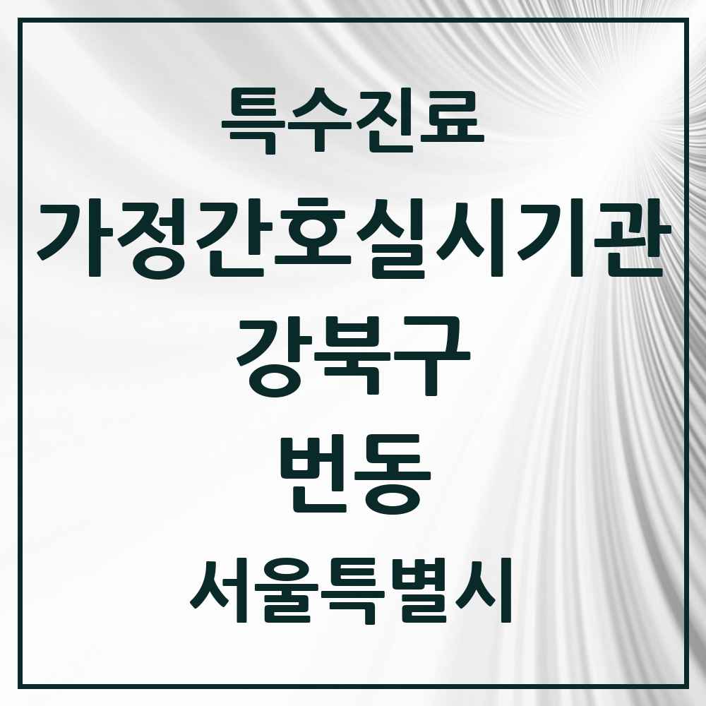 2025 서울특별시 강북구 번동 가정간호 실시기관 의원·병원 목록 1곳