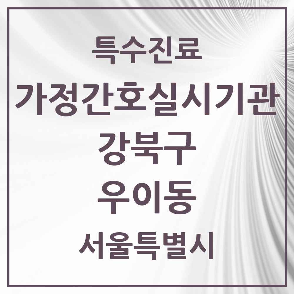 2025 서울특별시 강북구 우이동 가정간호 실시기관 의원·병원 목록 1곳
