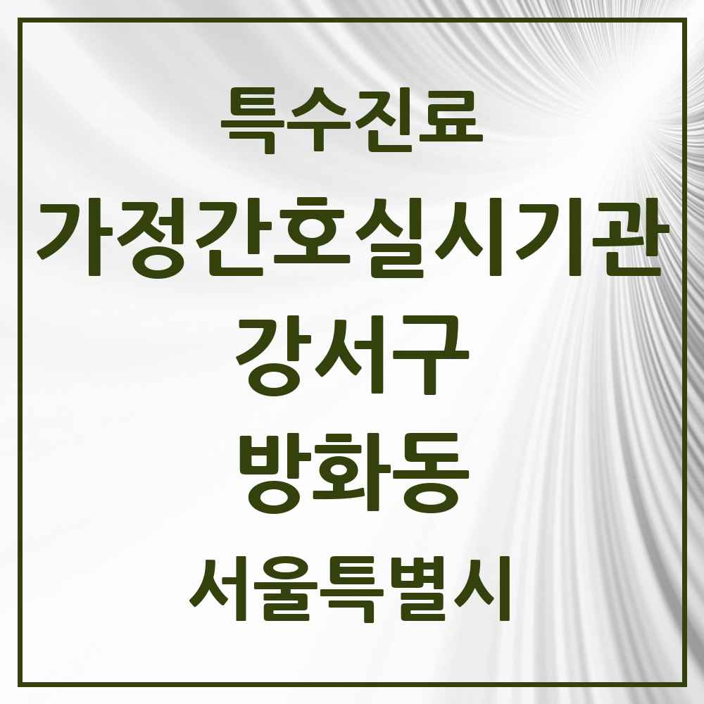 2025 서울특별시 강서구 방화동 가정간호 실시기관 의원·병원 목록 1곳