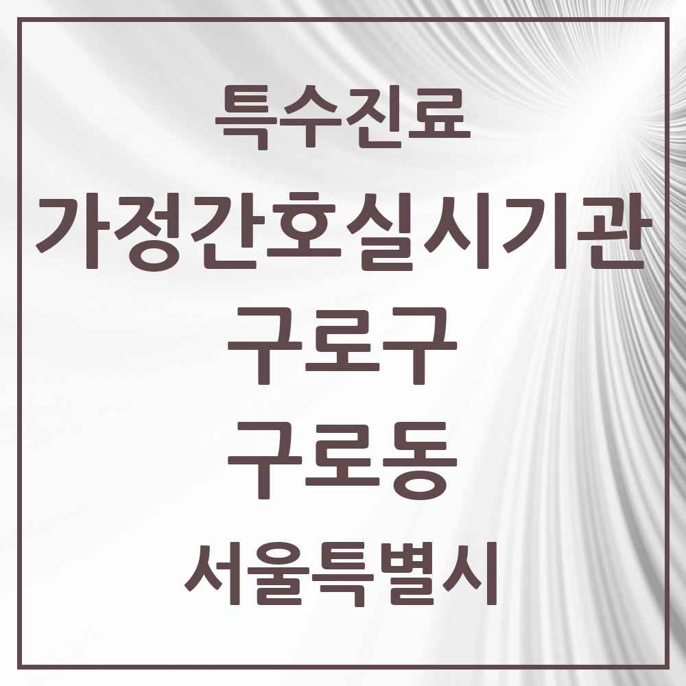 2025 서울특별시 구로구 구로동 가정간호 실시기관 의원·병원 목록 2곳
