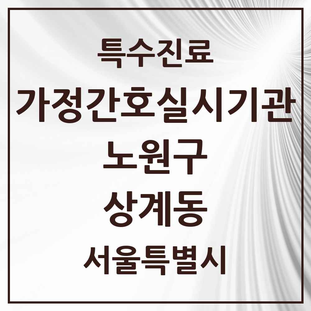 2025 서울특별시 노원구 상계동 가정간호 실시기관 의원·병원 목록 1곳