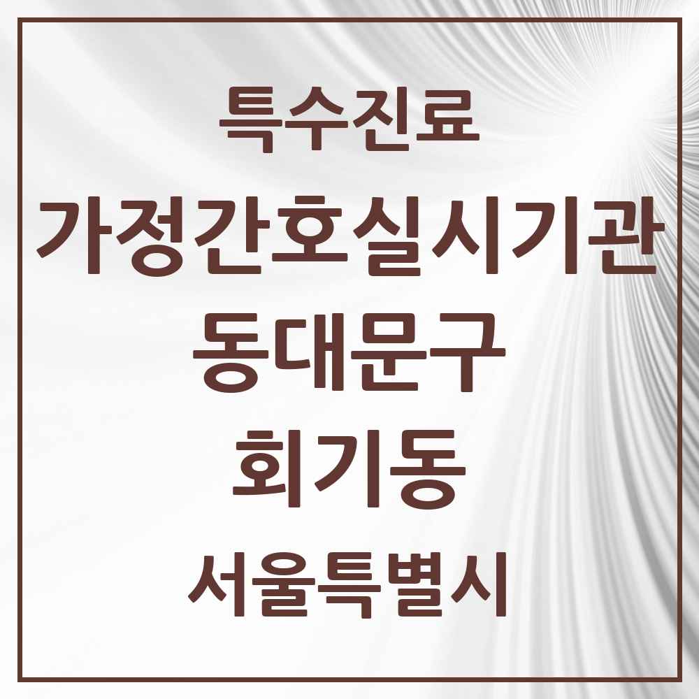 2025 서울특별시 동대문구 회기동 가정간호 실시기관 의원·병원 목록 1곳