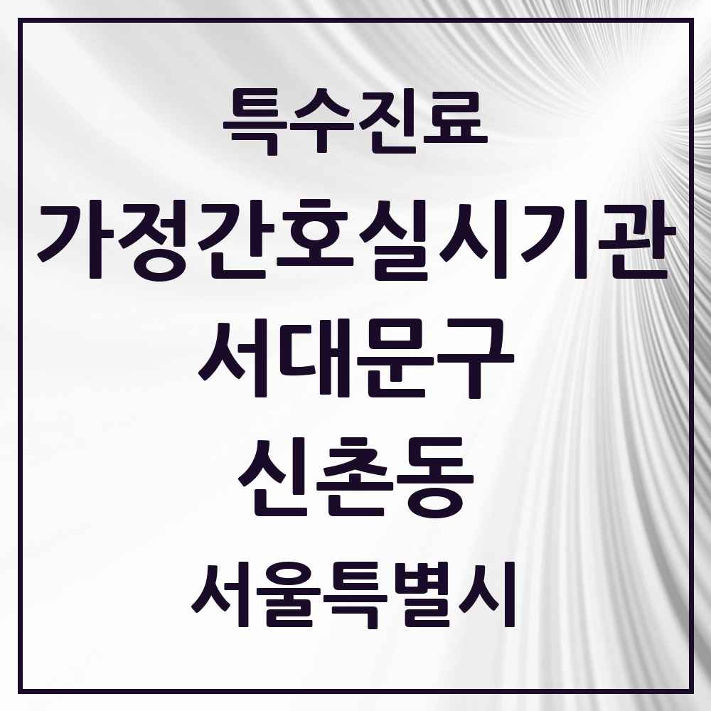 2025 서울특별시 서대문구 신촌동 가정간호 실시기관 의원·병원 목록 1곳