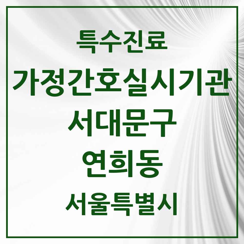 2025 서울특별시 서대문구 연희동 가정간호 실시기관 의원·병원 목록 1곳