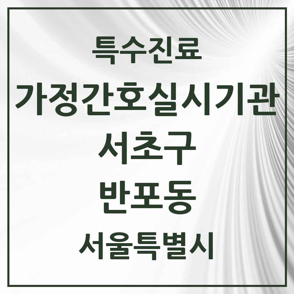 2025 서울특별시 서초구 반포동 가정간호 실시기관 의원·병원 목록 1곳
