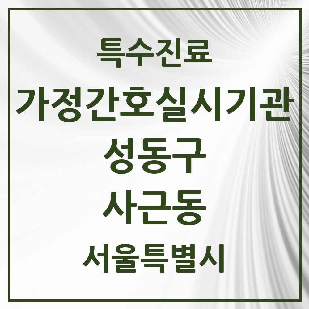 2025 서울특별시 성동구 사근동 가정간호 실시기관 의원·병원 목록 1곳