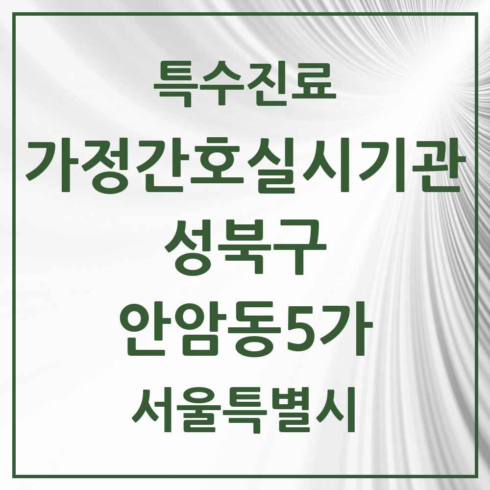 2025 서울특별시 성북구 안암동5가 가정간호 실시기관 의원·병원 목록 1곳