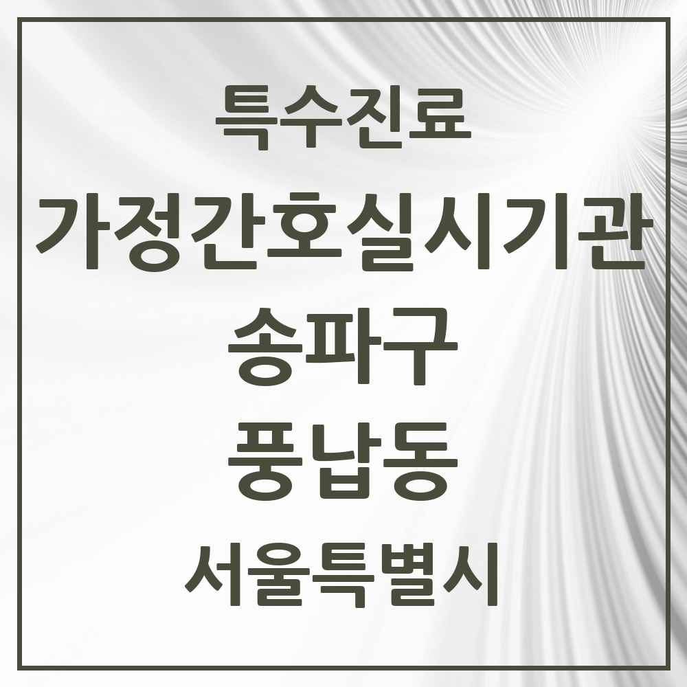 2025 서울특별시 송파구 풍납동 가정간호 실시기관 의원·병원 목록 1곳