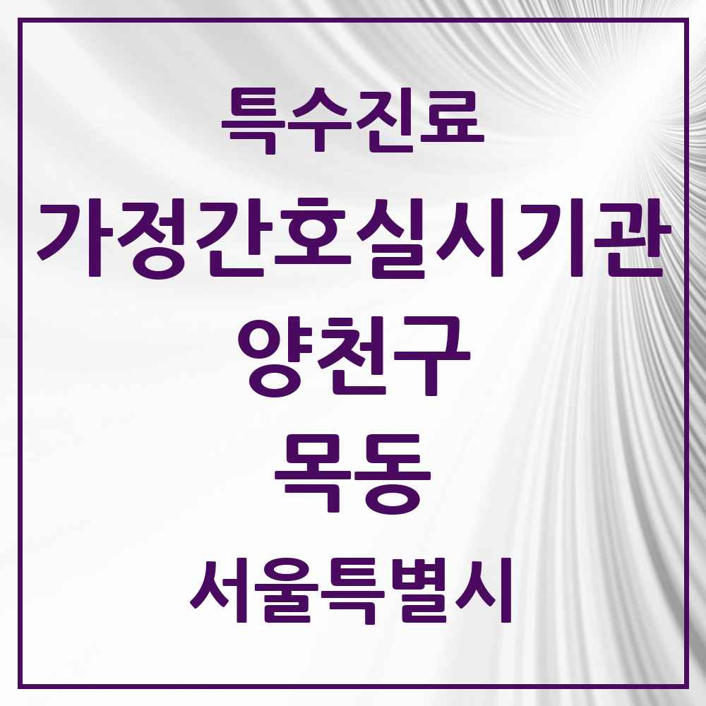 2025 서울특별시 양천구 목동 가정간호 실시기관 의원·병원 목록 1곳