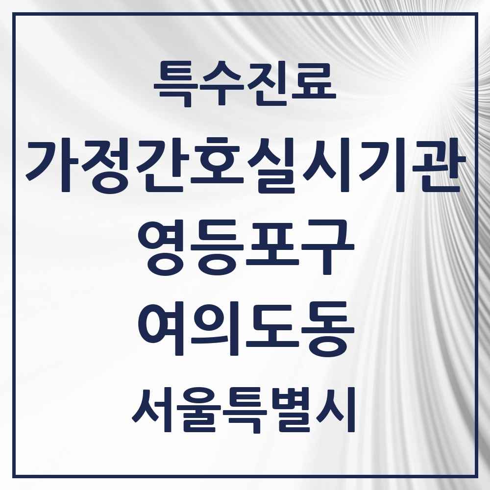2025 서울특별시 영등포구 여의도동 가정간호 실시기관 의원·병원 목록 1곳