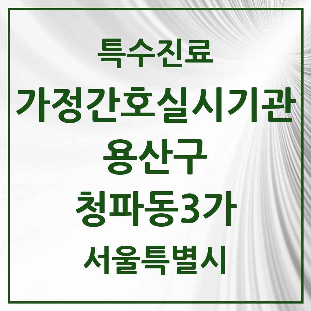2025 서울특별시 용산구 청파동3가 가정간호 실시기관 의원·병원 목록 1곳