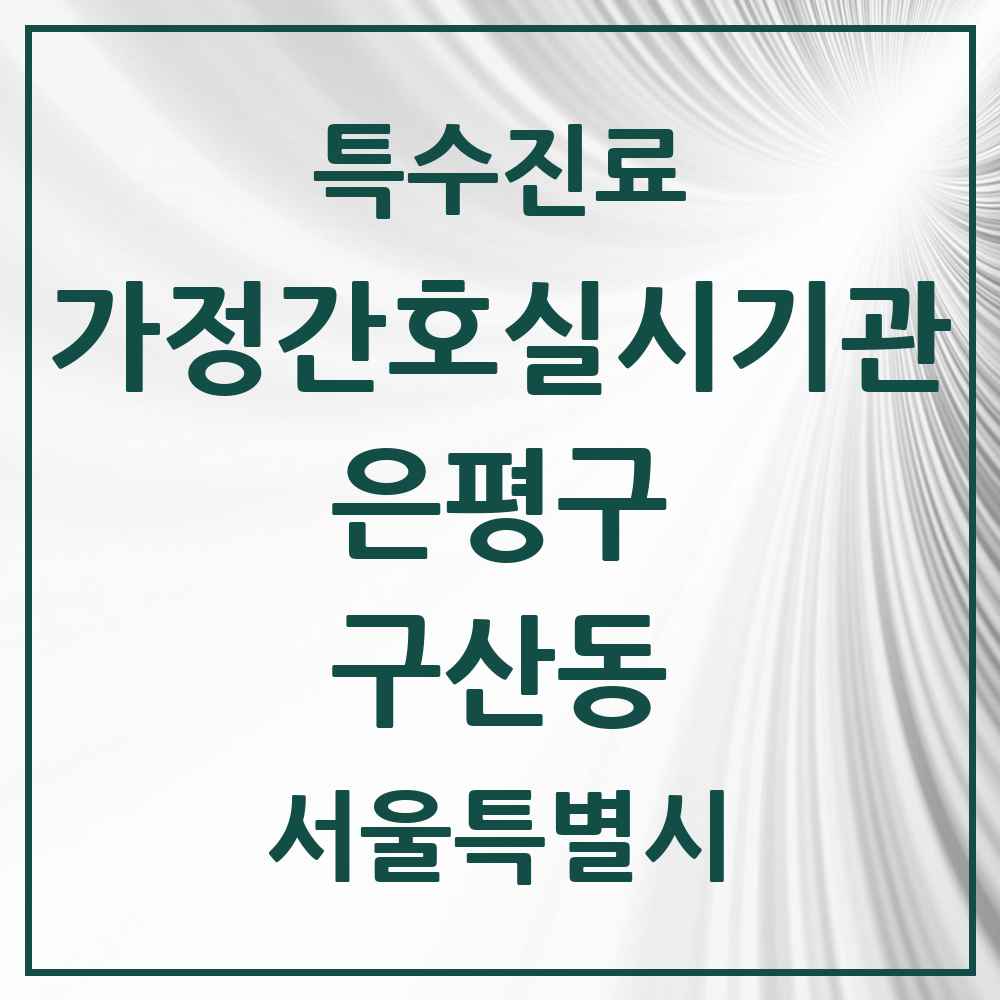 2025 서울특별시 은평구 구산동 가정간호 실시기관 의원·병원 목록 2곳