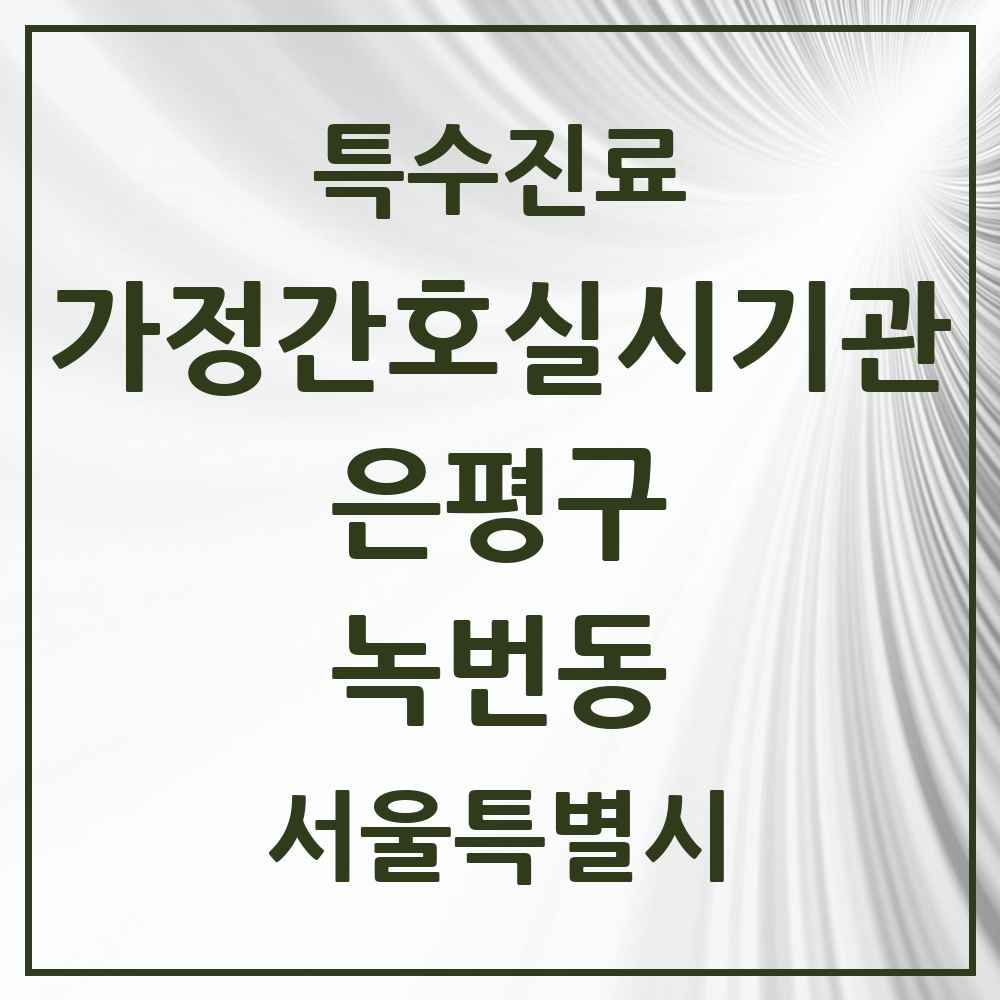 2025 서울특별시 은평구 녹번동 가정간호 실시기관 의원·병원 목록 1곳