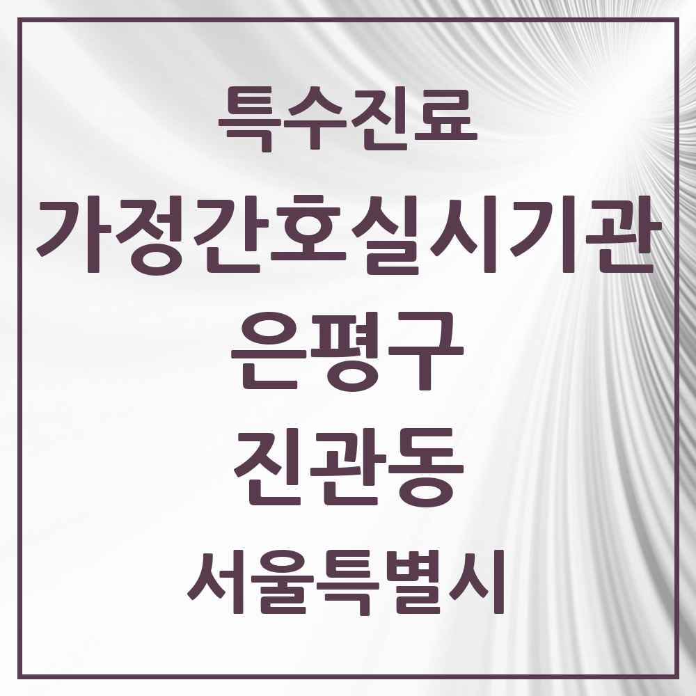 2025 서울특별시 은평구 진관동 가정간호 실시기관 의원·병원 목록 1곳