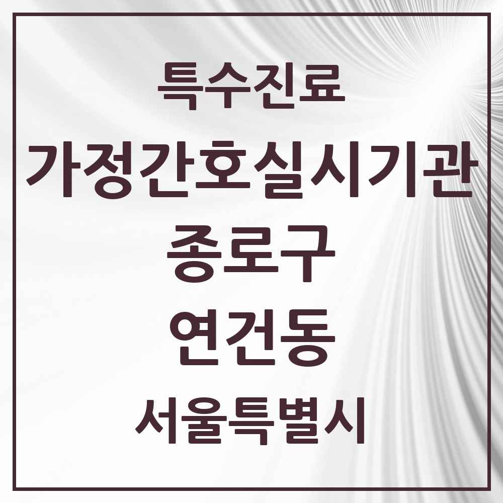 2025 서울특별시 종로구 연건동 가정간호 실시기관 의원·병원 목록 1곳