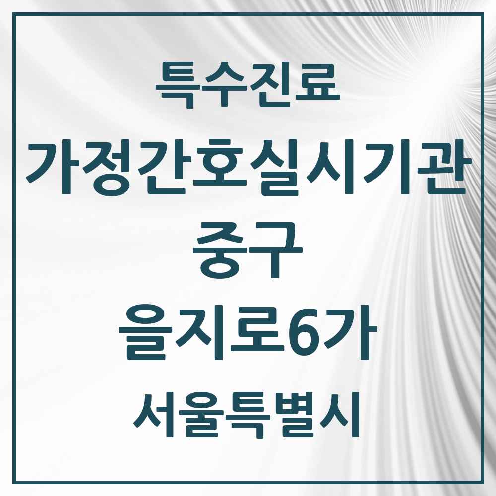 2025 서울특별시 중구 을지로6가 가정간호 실시기관 의원·병원 목록 1곳