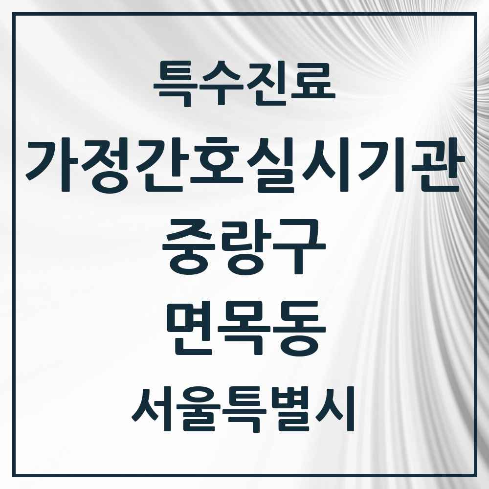 2025 서울특별시 중랑구 면목동 가정간호 실시기관 의원·병원 목록 1곳