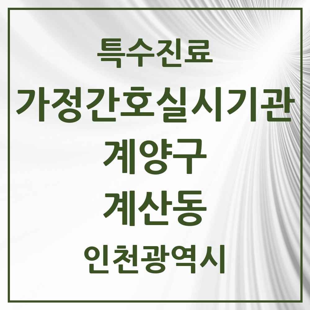 2025 인천광역시 계양구 계산동 가정간호 실시기관 의원·병원 목록 1곳