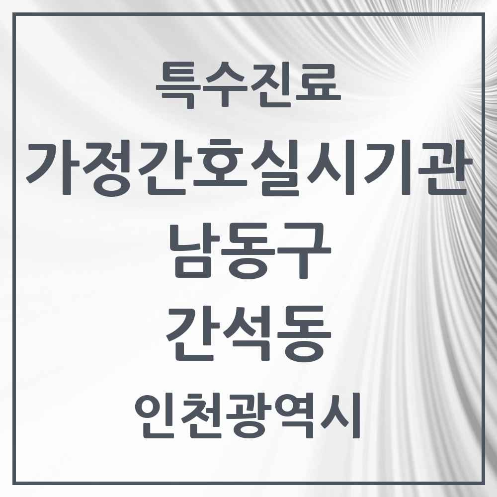 2025 인천광역시 남동구 간석동 가정간호 실시기관 의원·병원 목록 1곳
