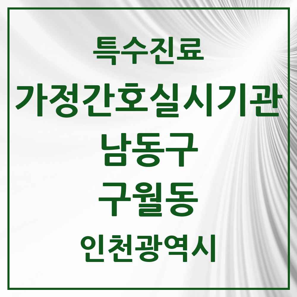 2025 인천광역시 남동구 구월동 가정간호 실시기관 의원·병원 목록 1곳