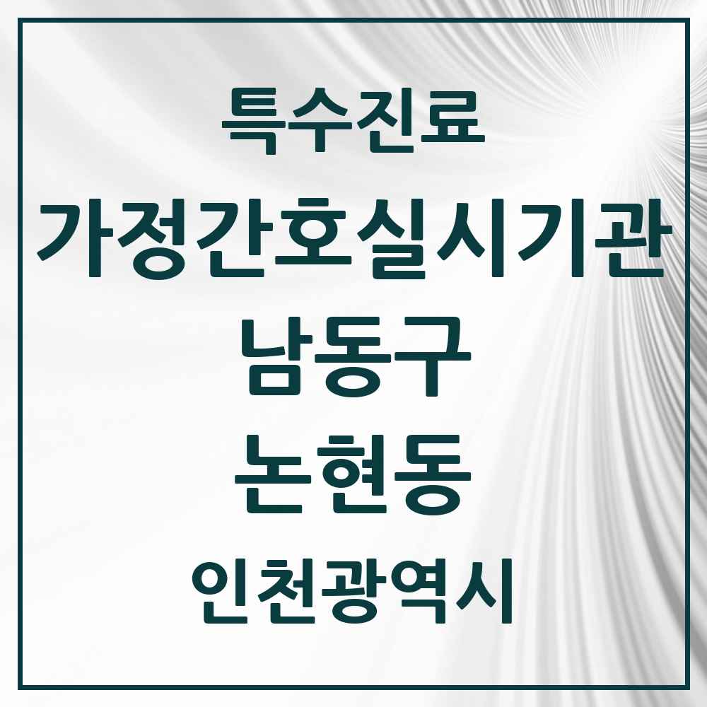 2025 인천광역시 남동구 논현동 가정간호 실시기관 의원·병원 목록 2곳