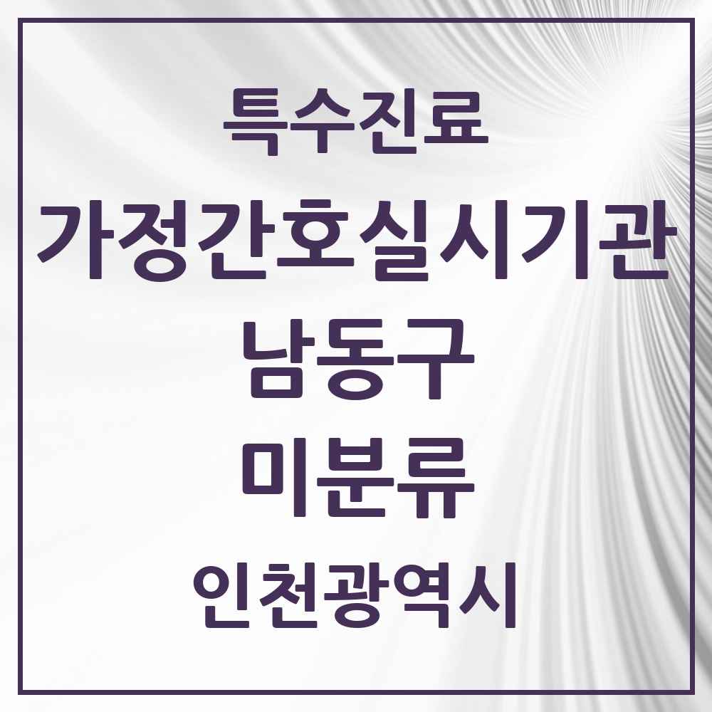 2025 인천광역시 남동구 미분류 가정간호 실시기관 의원·병원 목록 1곳