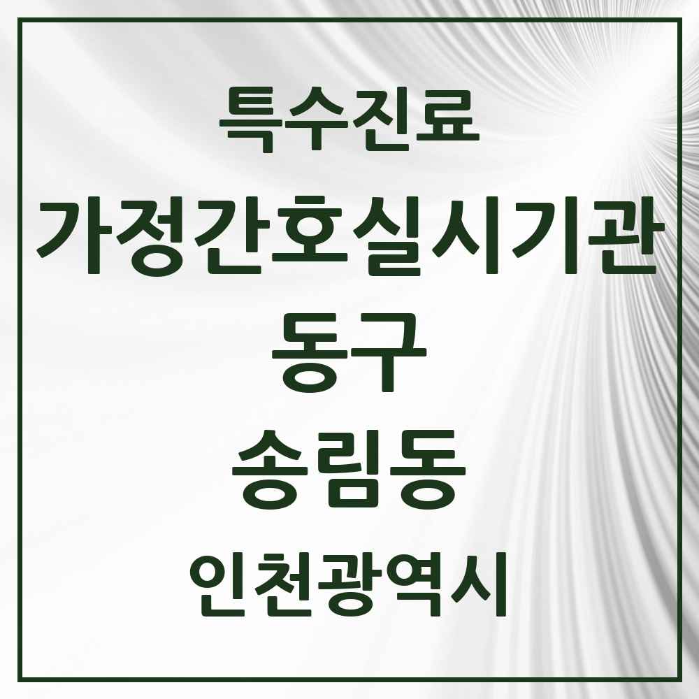 2025 인천광역시 동구 송림동 가정간호 실시기관 의원·병원 목록 1곳