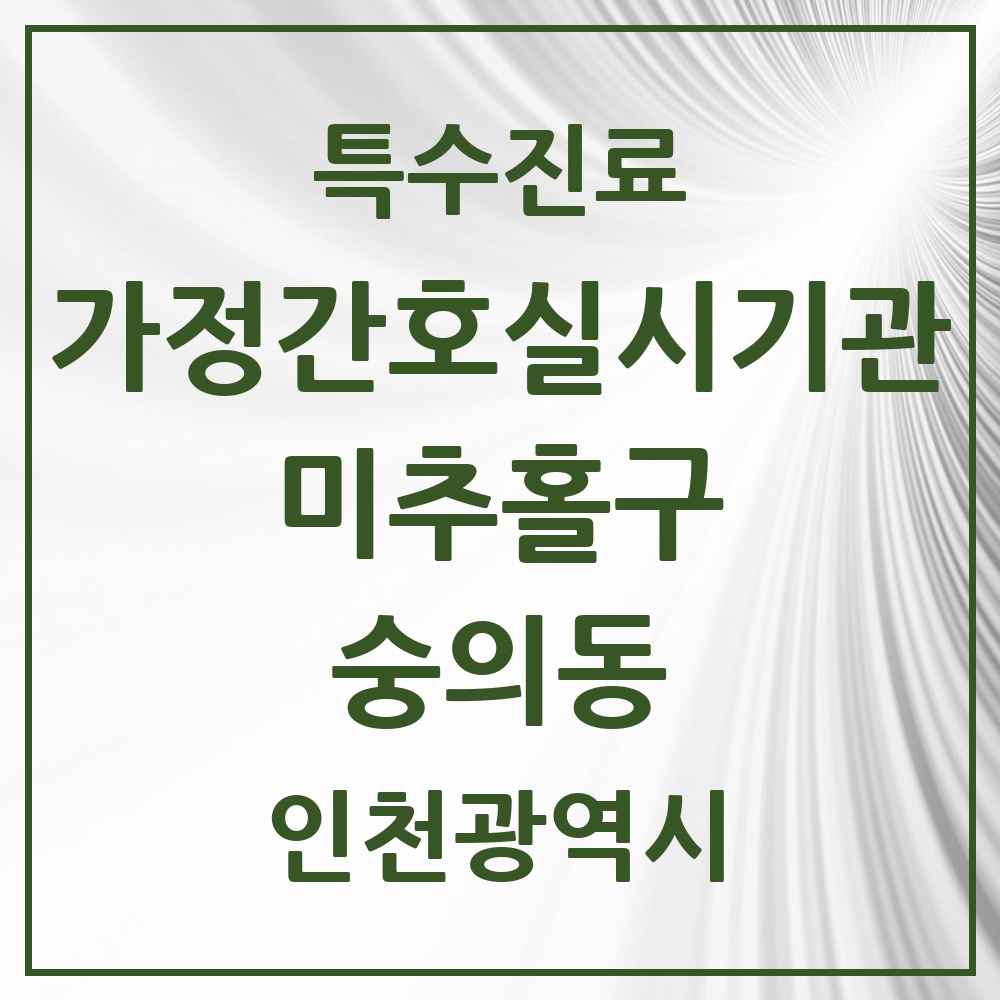 2025 인천광역시 미추홀구 숭의동 가정간호 실시기관 의원·병원 목록 1곳