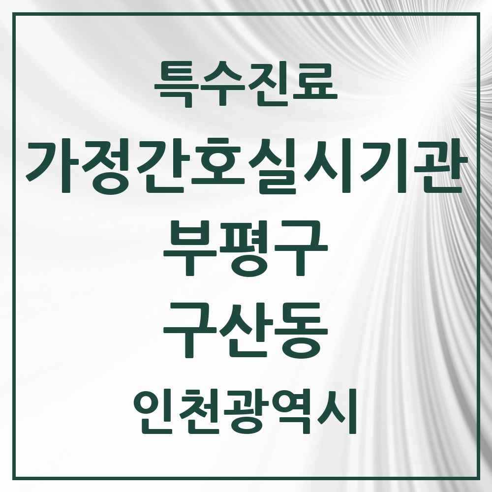 2025 인천광역시 부평구 구산동 가정간호 실시기관 의원·병원 목록 1곳