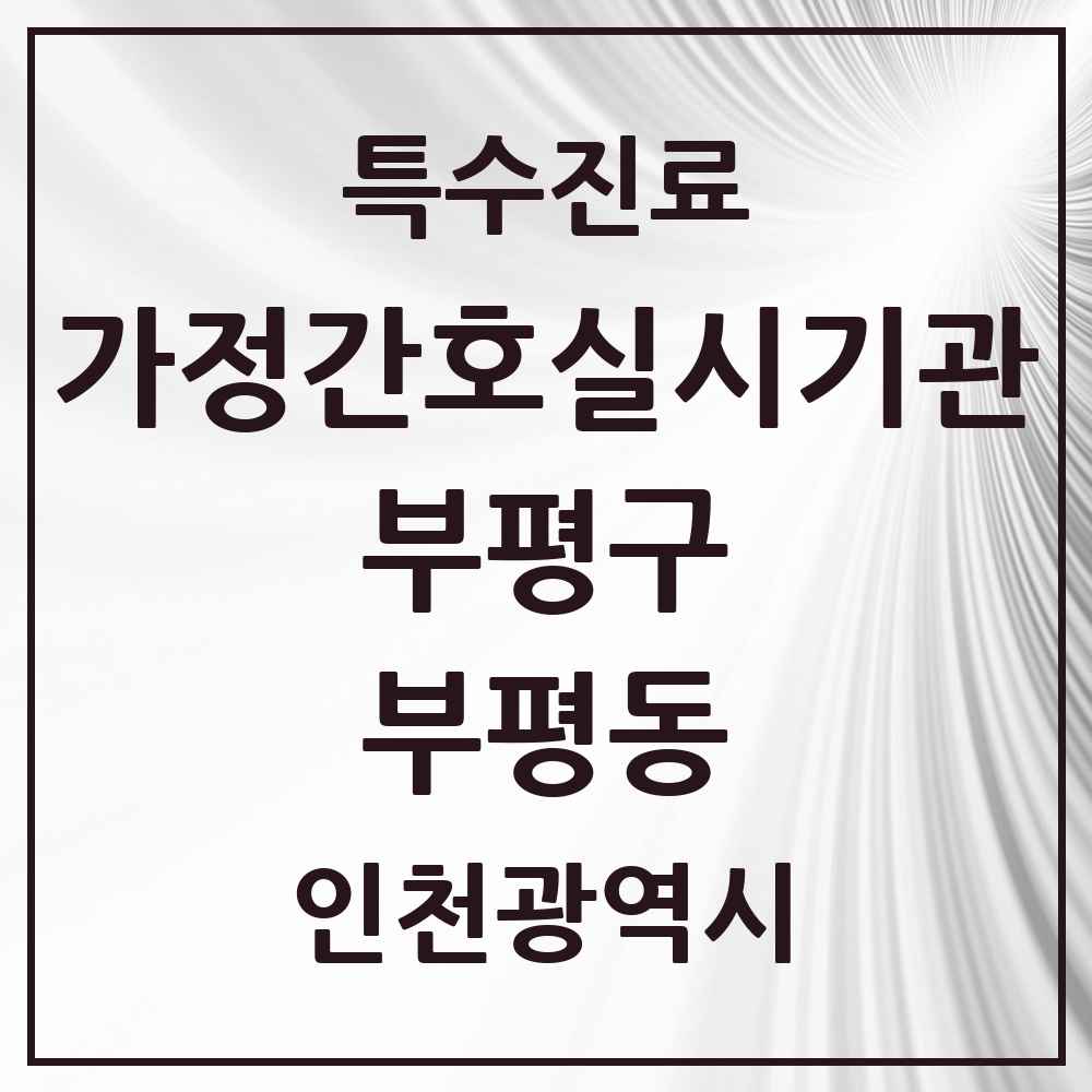 2025 인천광역시 부평구 부평동 가정간호 실시기관 의원·병원 목록 2곳