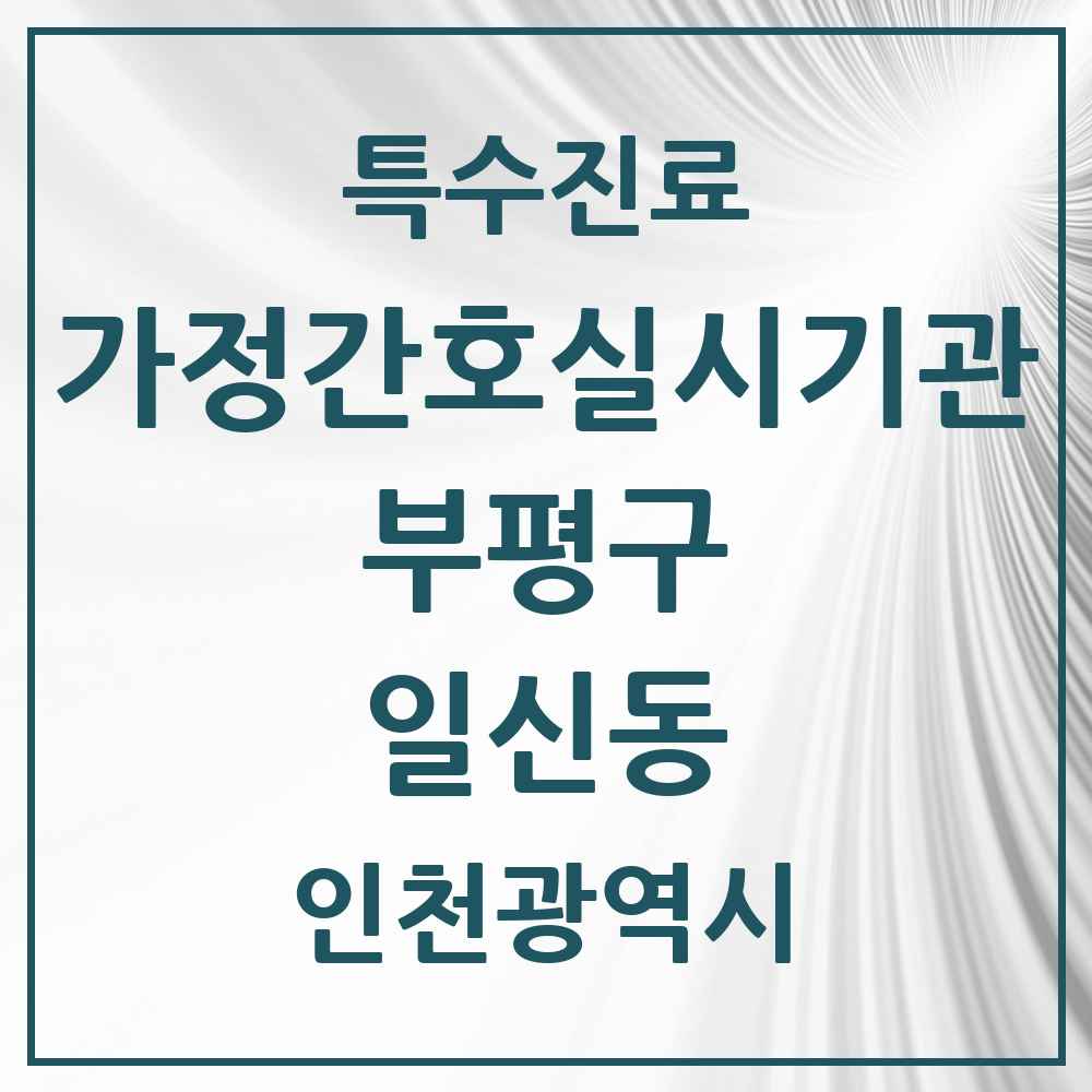 2025 인천광역시 부평구 일신동 가정간호 실시기관 의원·병원 목록 1곳
