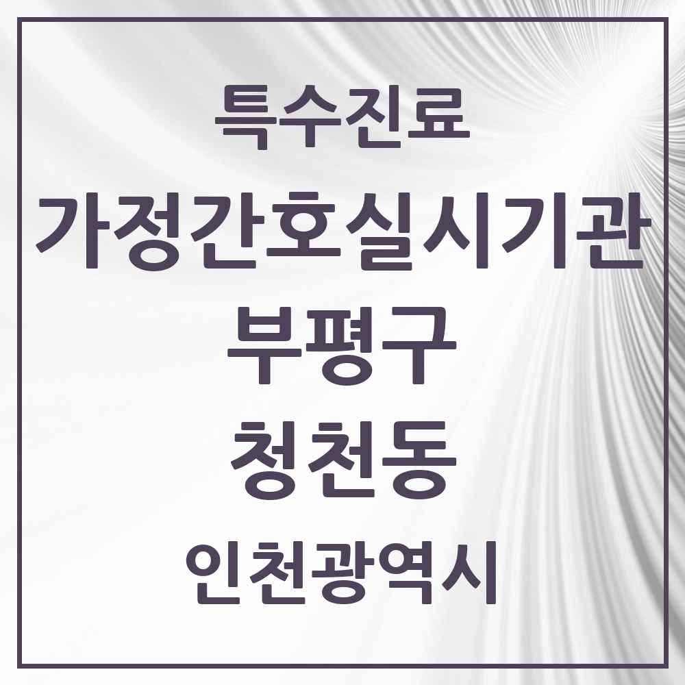 2025 인천광역시 부평구 청천동 가정간호 실시기관 의원·병원 목록 1곳