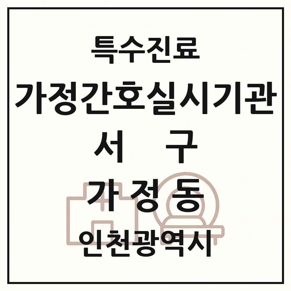 2025 인천광역시 서구 가정동 가정간호 실시기관 의원·병원 목록 1곳