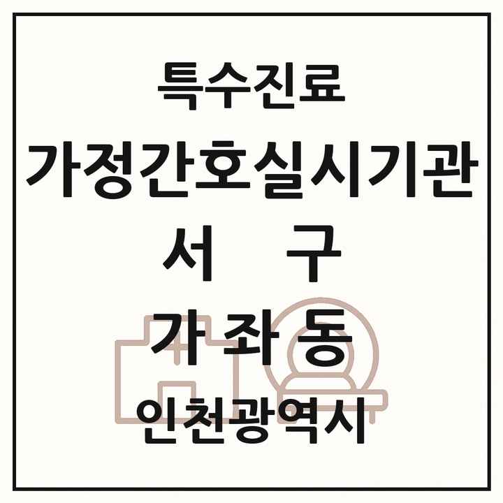 2026 인천광역시 서구 가좌동 가정간호 실시기관 의원·병원 목록 1곳