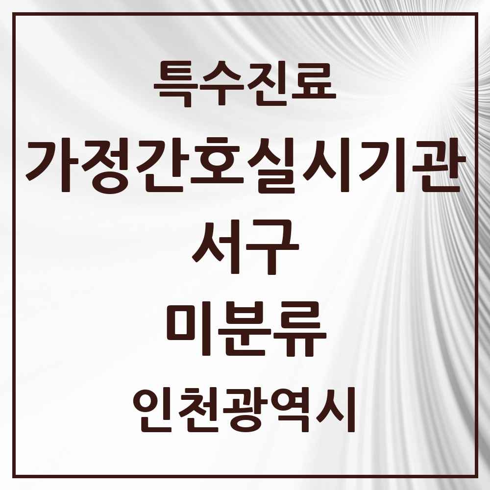 2025 인천광역시 서구 미분류 가정간호 실시기관 의원·병원 목록 1곳